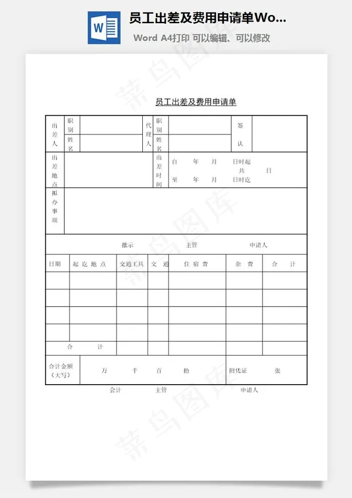 员工出差及费用申请单Word文档