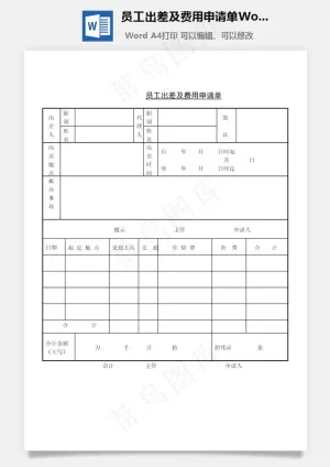 员工出差及费用申请单Word文档