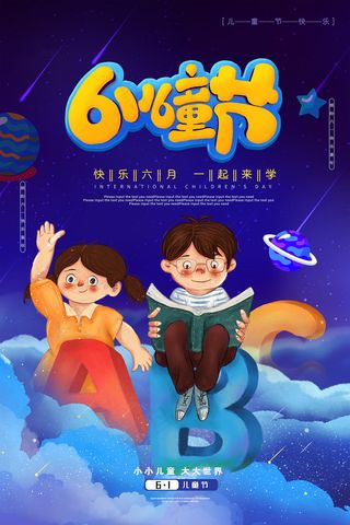 清新可爱六一儿童节促销海报