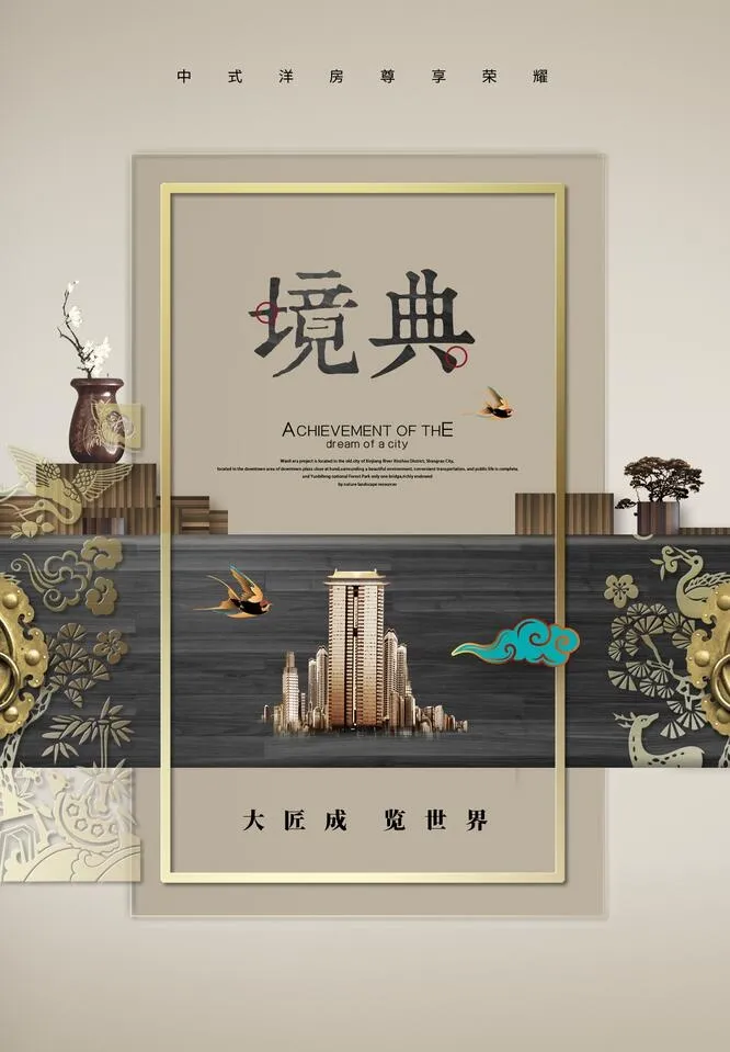 房地产海报psd模版下载