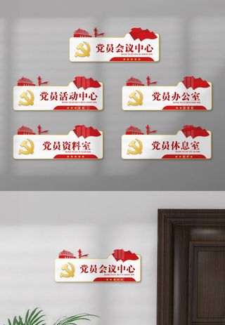 *办公室党建简约门牌标识牌科室牌导视牌