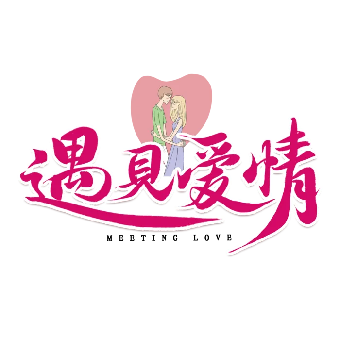 情侣遇见爱情情人节