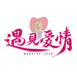 情侣遇见爱情情人节