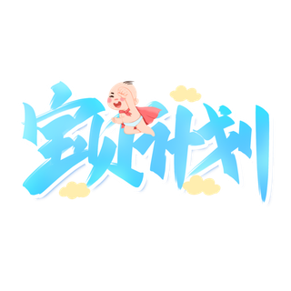 六一儿童节宝贝计划卡通蓝色宝宝元素可爱字体