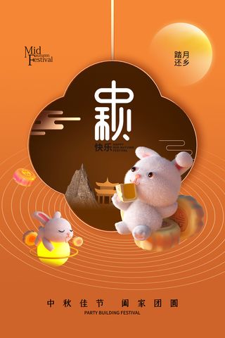 3D立体风中秋节海报