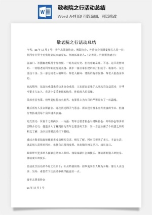 敬老院之行活动总结