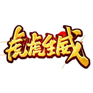 2022虎年新年国潮手写艺术字体春节海报数字设计png免扣图psd素材