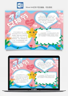 妇女节女神节手抄报电子小报黑板报展板报海报设计word模板素材
