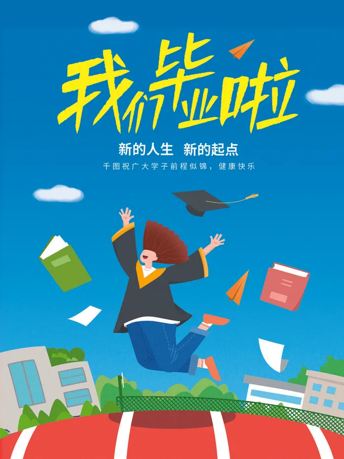 毕业季品牌借势营销海报psd模版下载