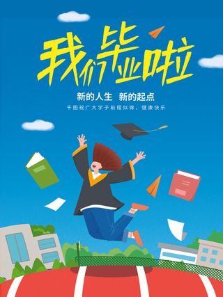 毕业季品牌借势营销海报