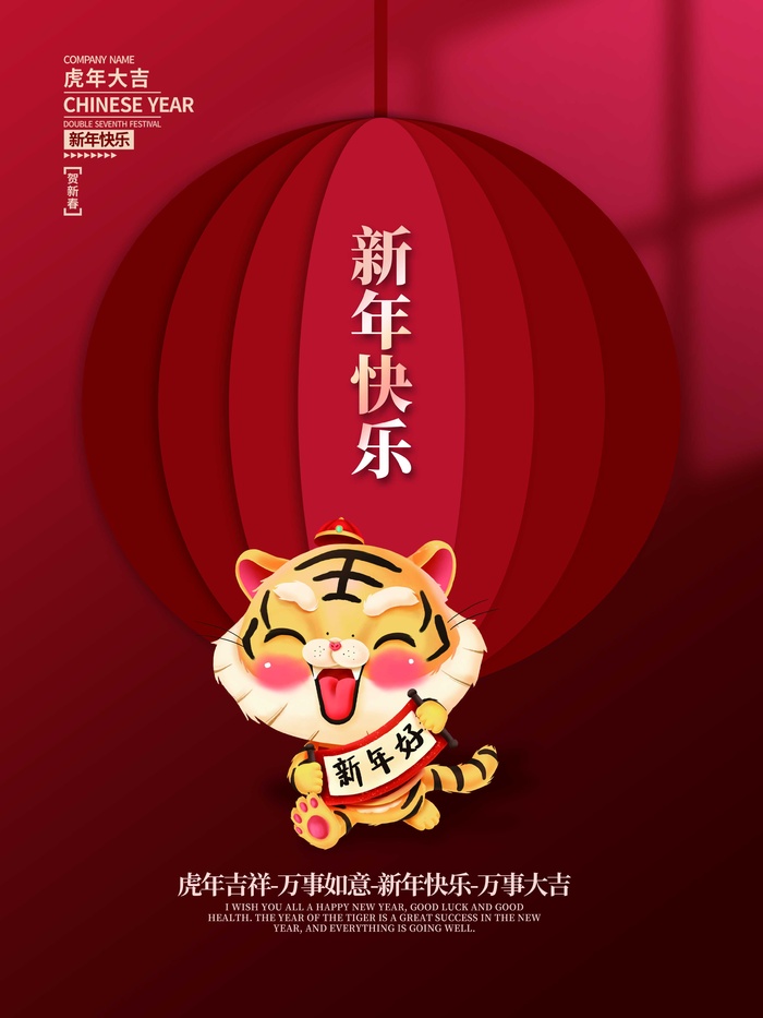 虎年新年喜庆插画海报展板psd模板