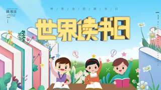 读书日校园文化卡通展板