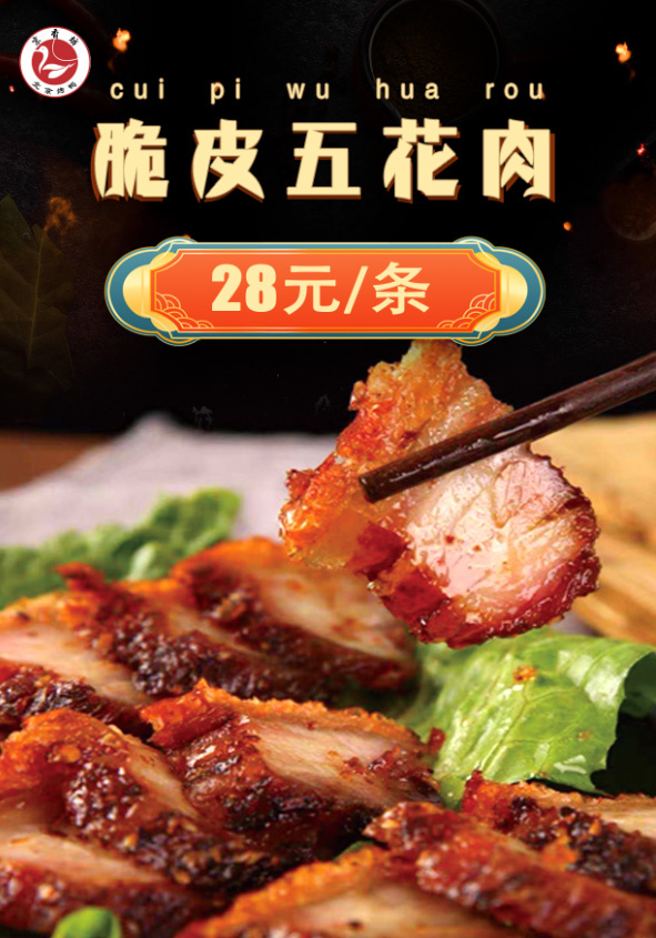 美食海报 脆皮五花肉psd模版下载