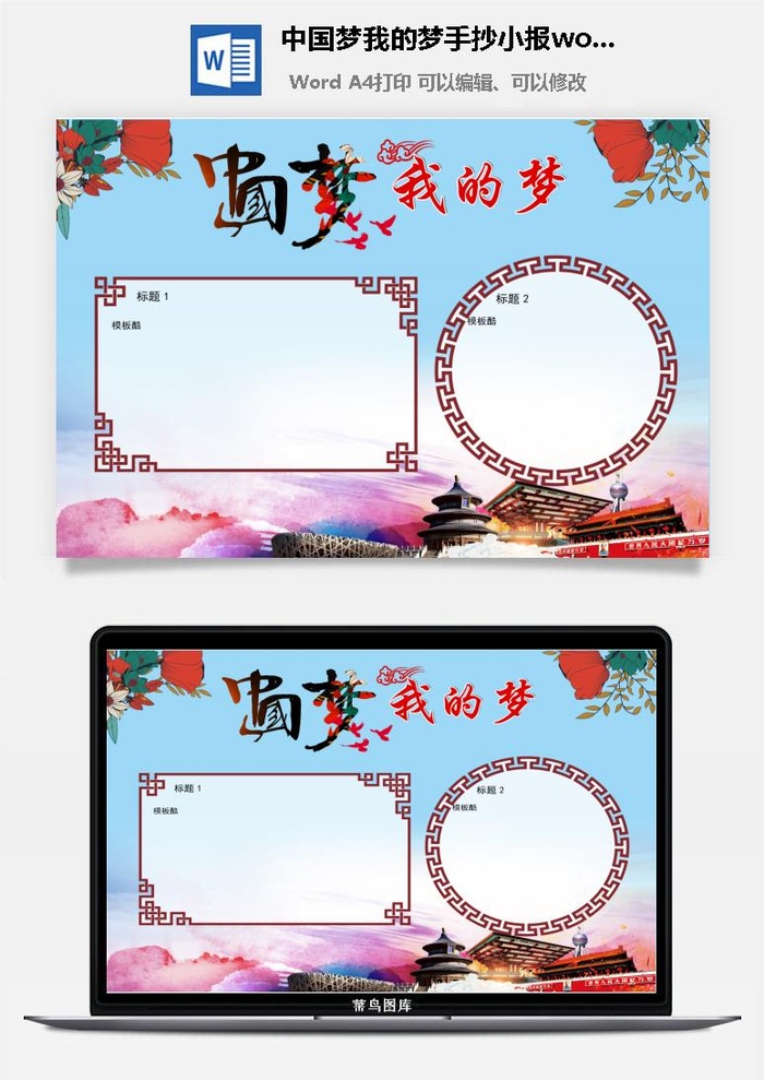 中国梦我的梦手抄小报word模板