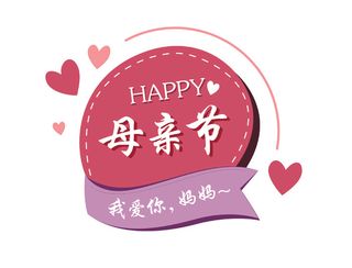 母亲节暖色调创意标签标语