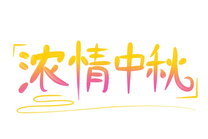 浓情中秋立体艺术字psd模版下载