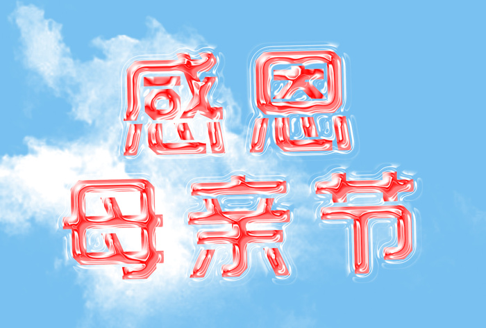 感恩母亲节  气泡感字体  透明质感psd模版下载