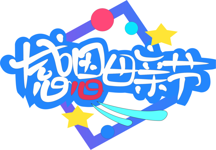 感恩母亲节创新艺术字体