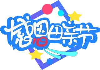 感恩母亲节创新艺术字体