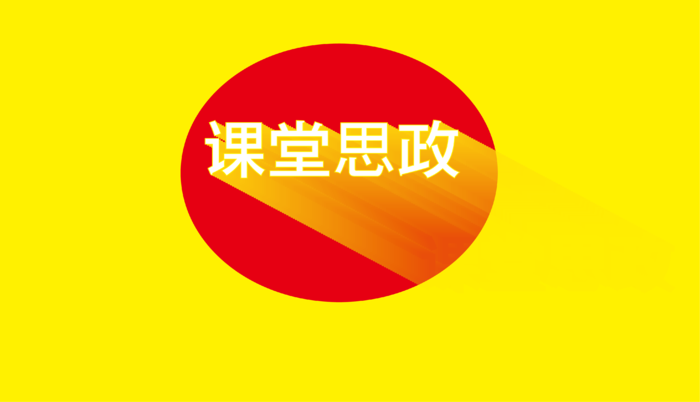 课堂思政长投影