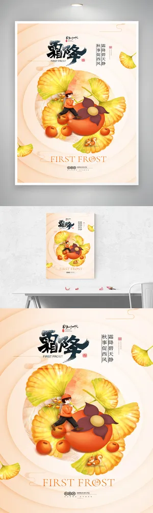 创意霜降节气促销海报素材