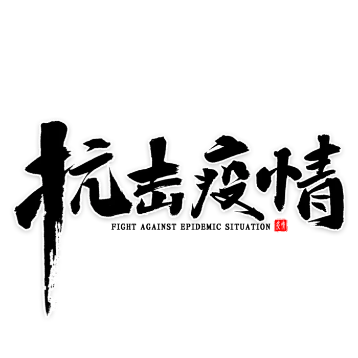 防疫 疫情 病毒