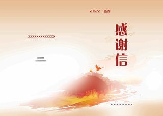 感谢信封面