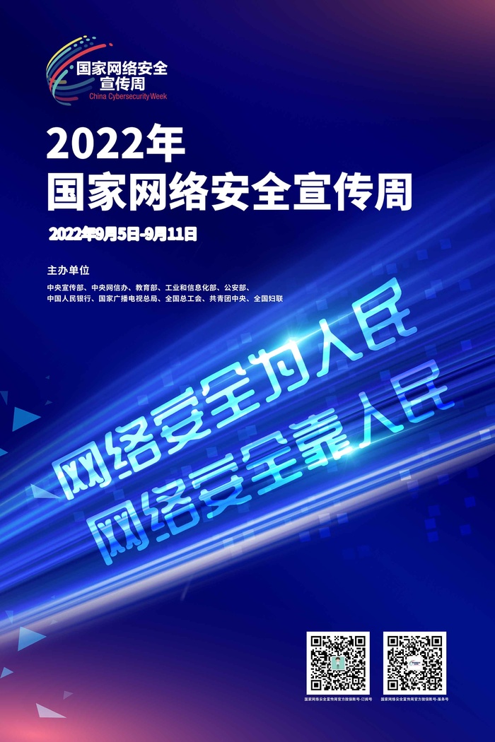 2022网络安全宣传周海报