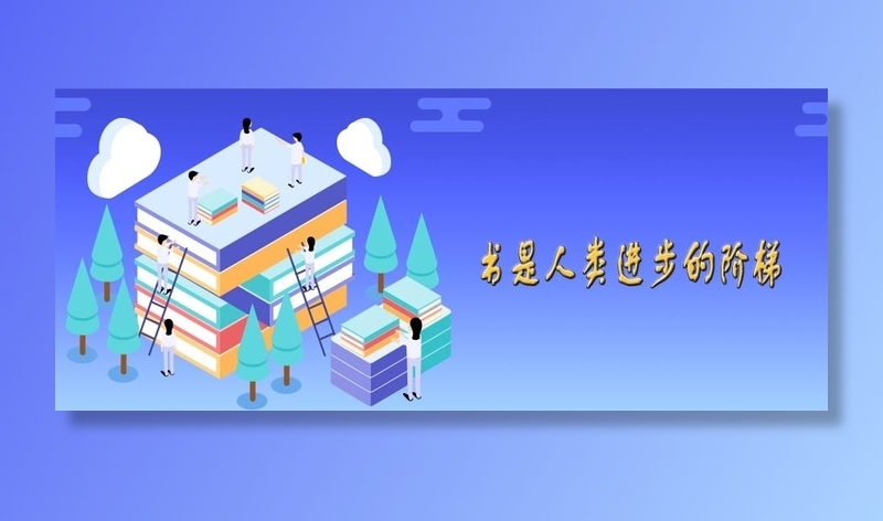 校园文化墙 书是人类进步的阶梯psd模版下载