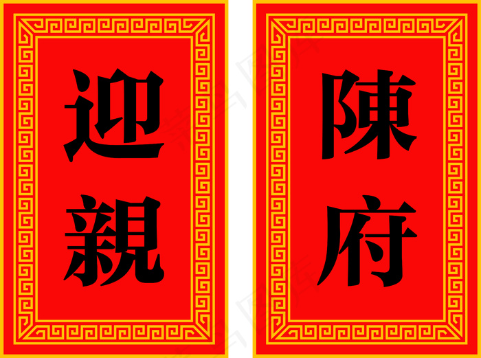 迎亲吉祥图案ai矢量模版下载