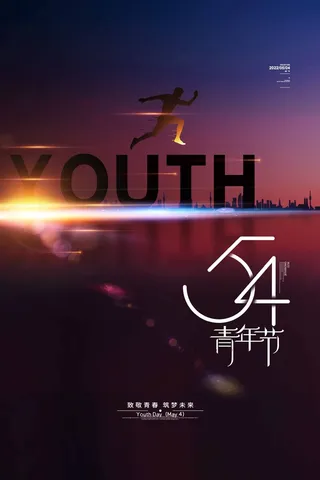 54青年节 青年节海报