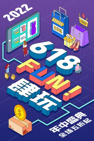 618年中盛典促销宣传卡通创意海报