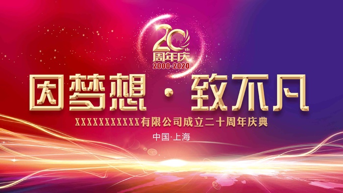 紫色红色20周年庆活动