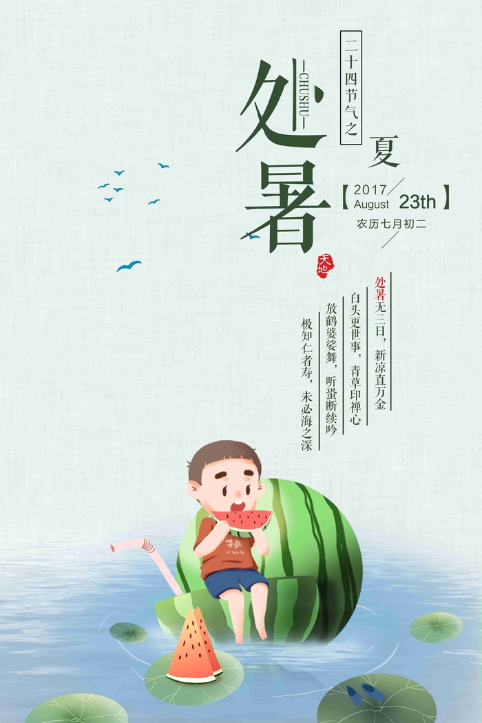 二十四节气处暑传统中国风活动创意海报psd模版下载