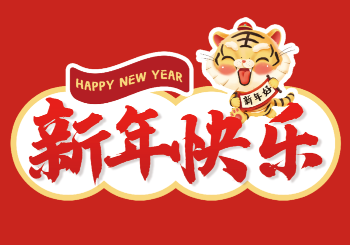 2022年虎年新年祝福语拍照手举牌