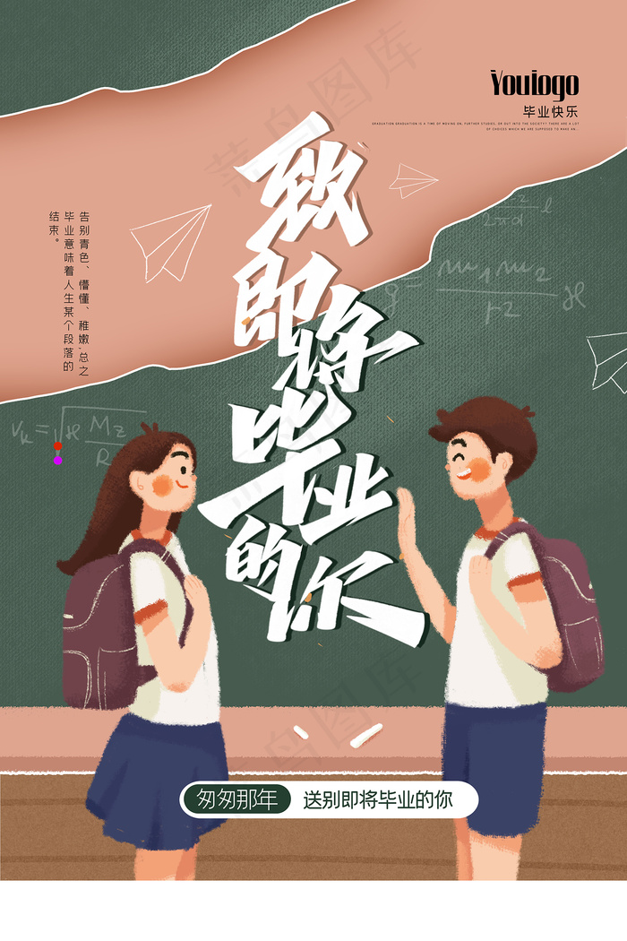 卡通清新校园毕业季海报psd模版下载