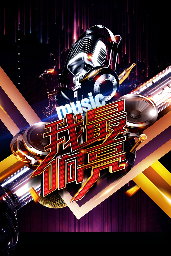 我最响亮K歌音乐校园歌手海报psd模版下载