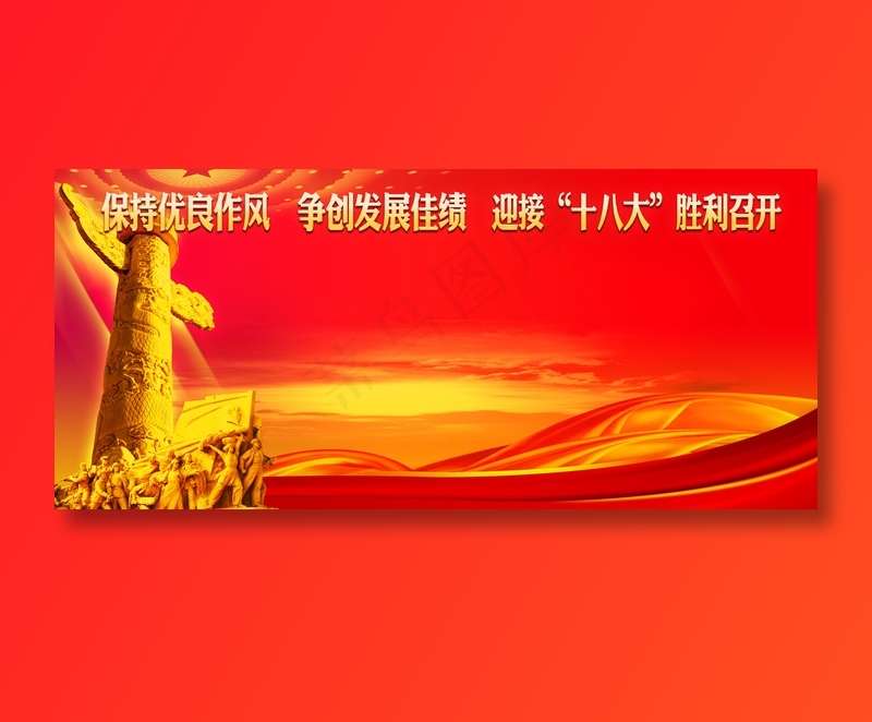 十八大背景图片
