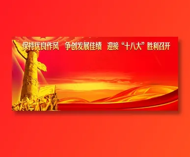 十八大背景图片