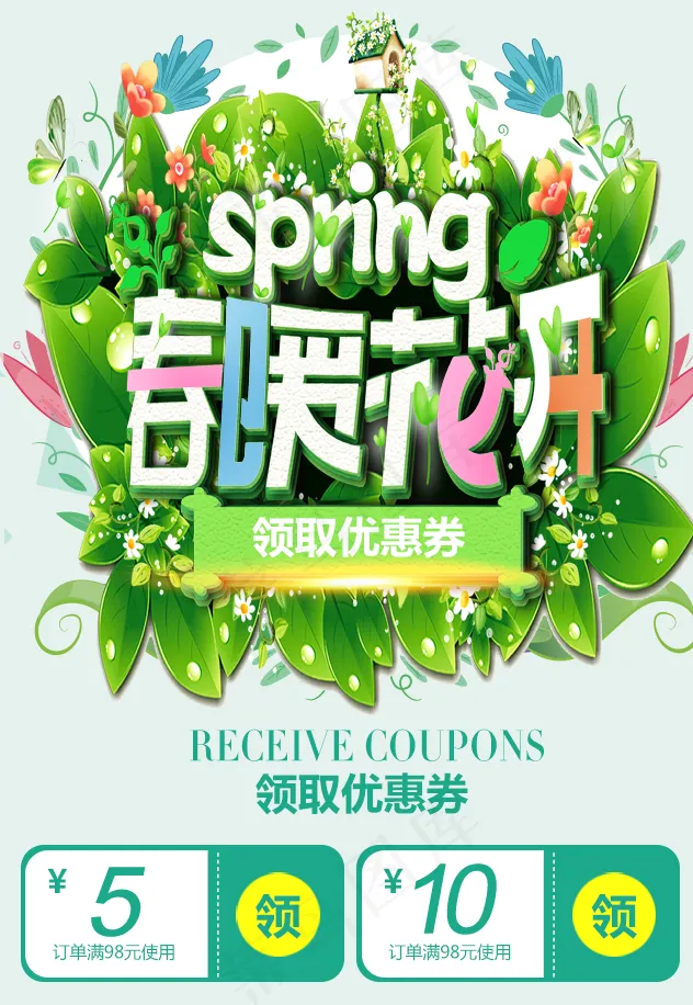 春暖花开春季psd模版下载