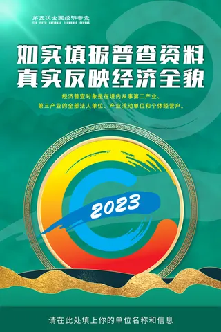 原创意全国第五次经济普查海报