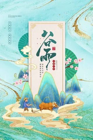 谷雨 谷雨海报图片