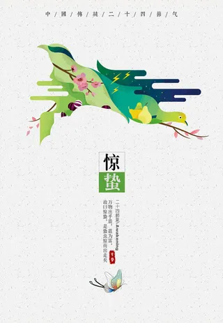 惊蛰二十四节气惊蛰