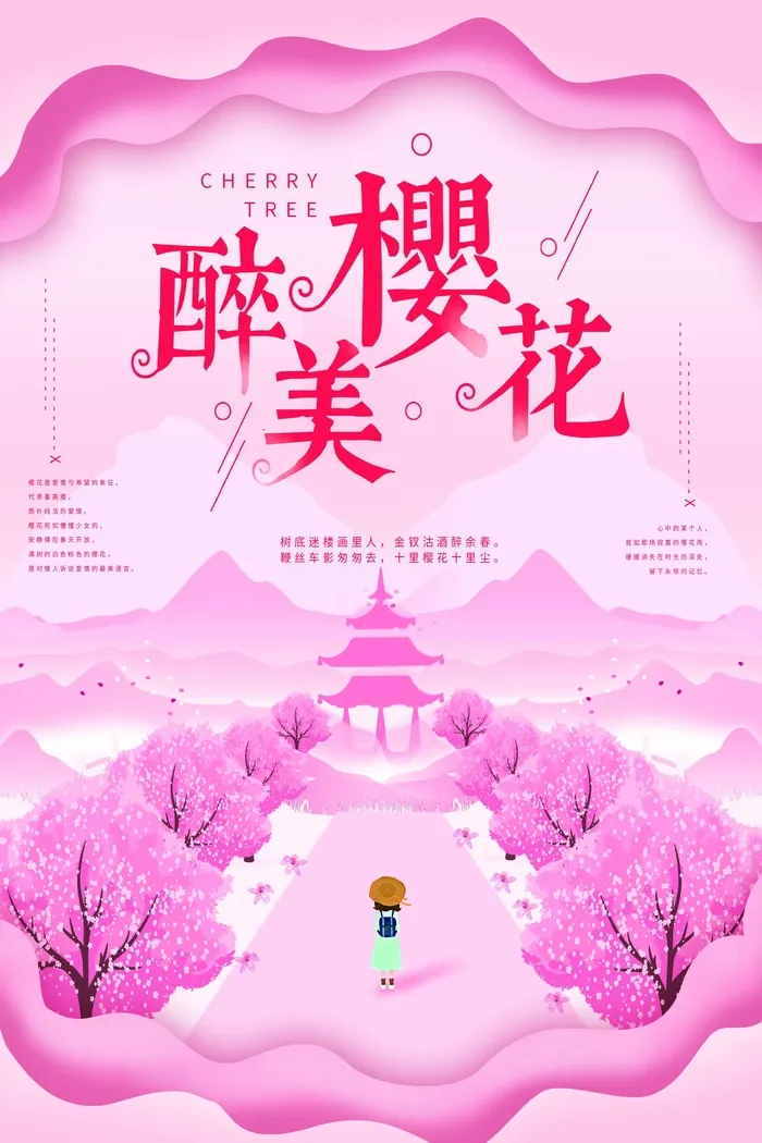 樱花节 樱花海报