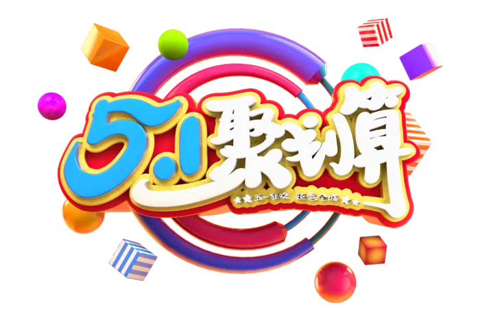 五一劳动节51劳动节字体艺术字3D立体字图片素材 png透明背景图