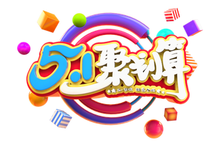 五一劳动节51劳动节字体艺术字3D立体字图片素材 png透明背景图