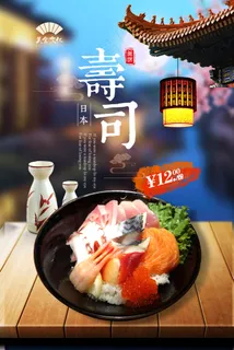 日本料理美食食物美味日料寿司海报 日本料理美食食物美味日料寿司海报