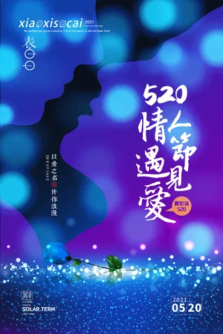 唯美浪漫520情人节主题活动宣传促销海报展板模板PSDAI设计素材