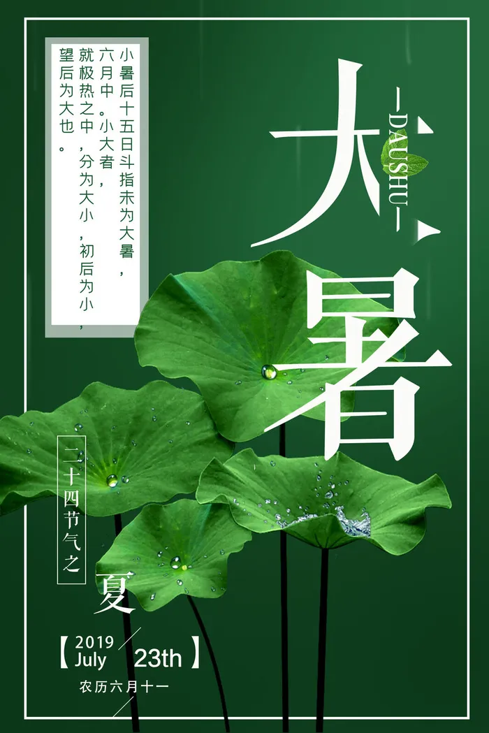 传统节日大暑海报psd模版下载