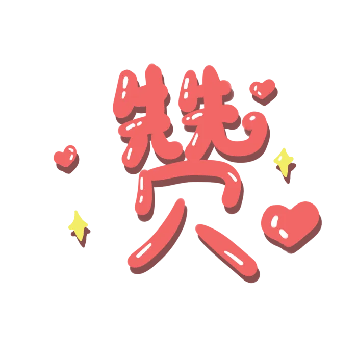 点赞 (35)